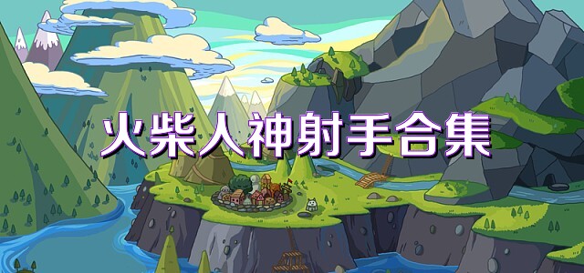 火柴人神射手合集