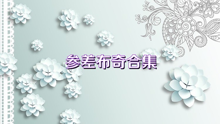 参差布奇合集