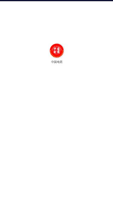 中国电商4