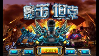 暴击坦克战神版1