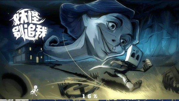 妖怪别追我4