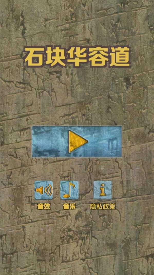 石块华容道1