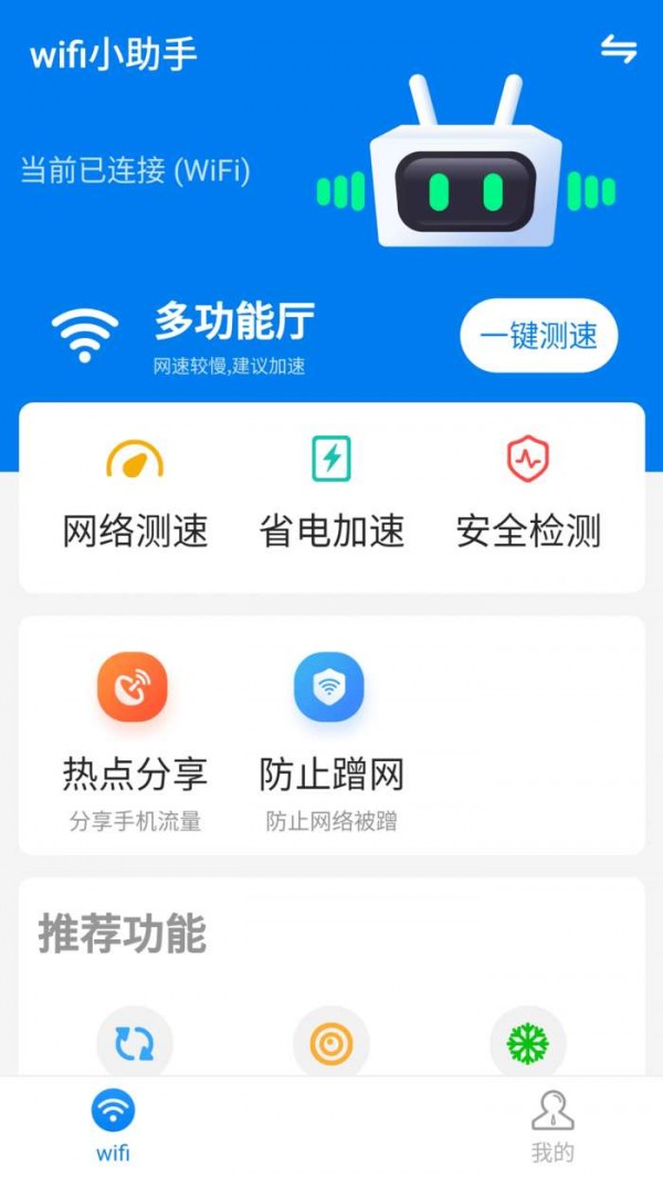 wifi小帮手3