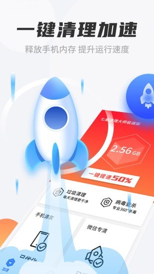 七星清理大师极速版1