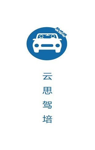 云思驾培教练端1
