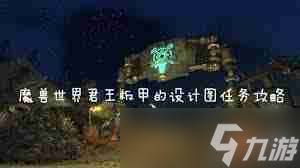 魔兽世界君王板甲图纸获取方法