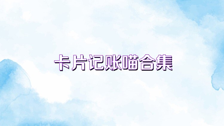 卡片记账喵合集