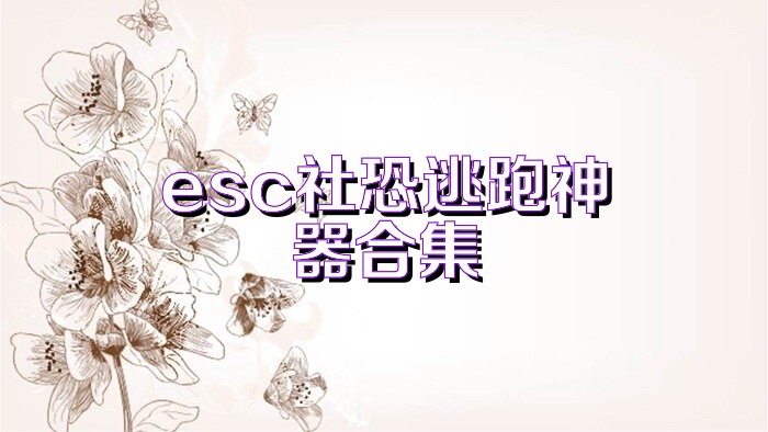 esc社恐逃跑神器合集
