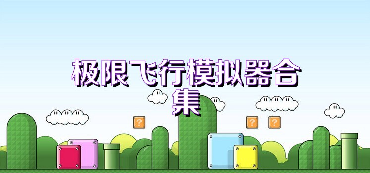 极限飞行模拟器合集