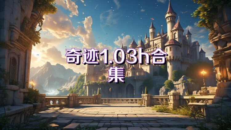 奇迹1.03h合集