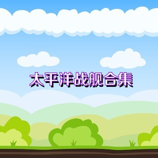 太平洋战舰合集