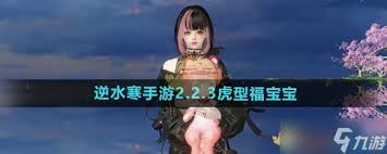 逆水寒手游新春限定福宝宝是什么