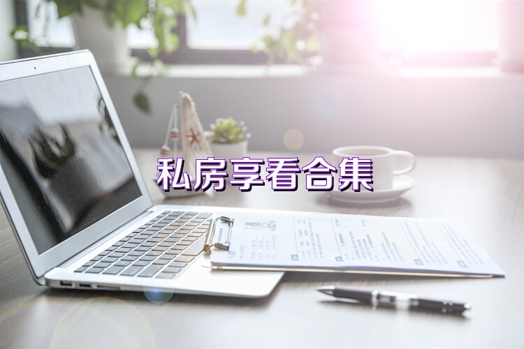私房享看合集