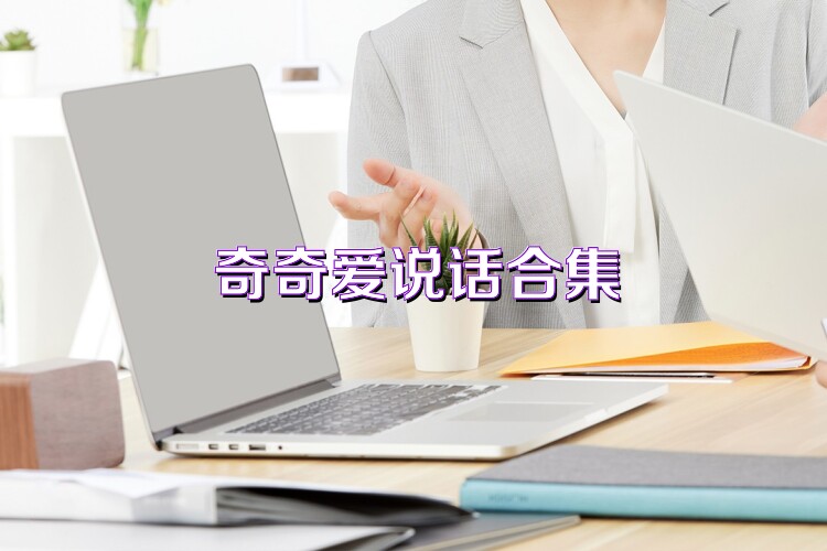 奇奇爱说话合集