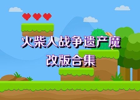 火柴人战争遗产魔改版合集
