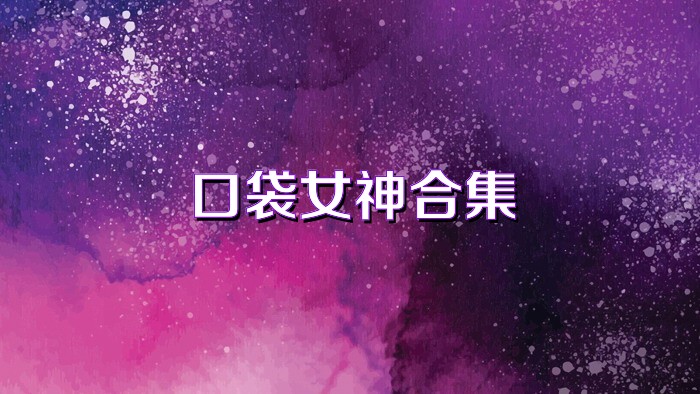口袋女神合集