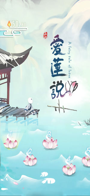 爱莲说2