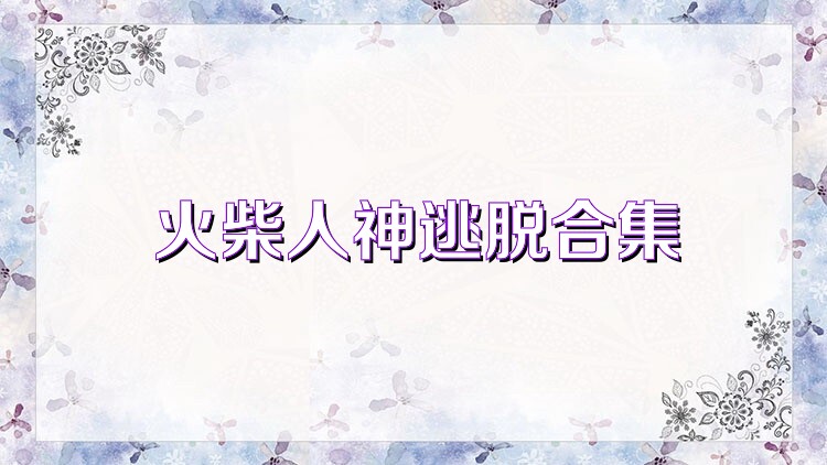 火柴人神逃脱合集