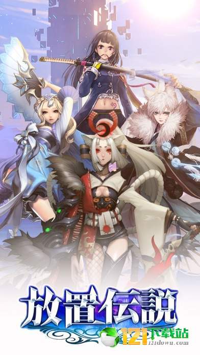 放置伝说App4