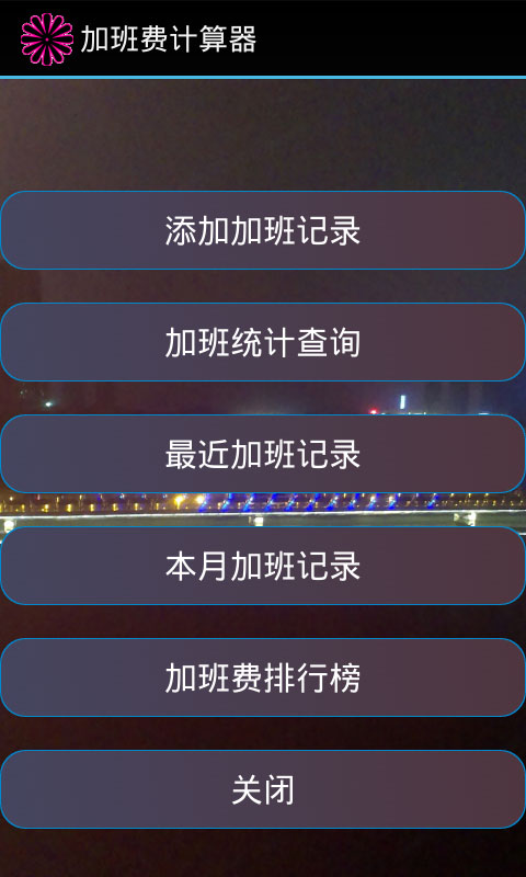 加班计算器官方1