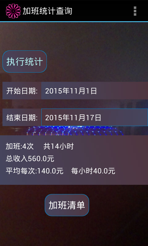 加班计算器官方3