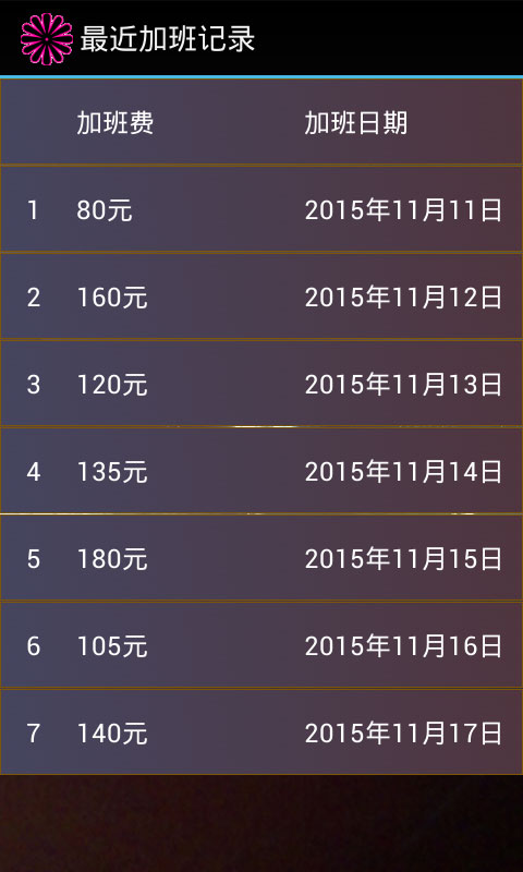 加班计算器官方4