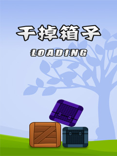 干掉箱子1