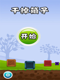 干掉箱子2