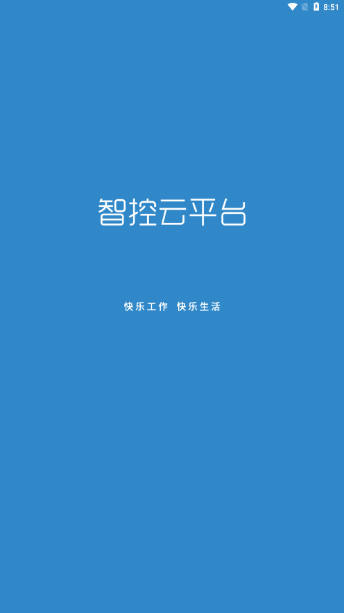 智控云平台1