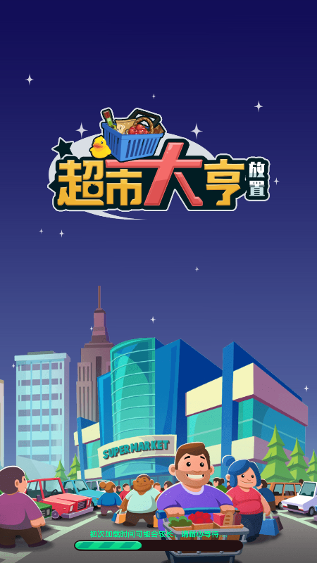 放置超市大亨1