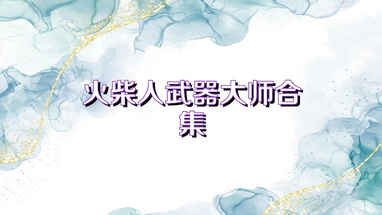 火柴人武器大师合集