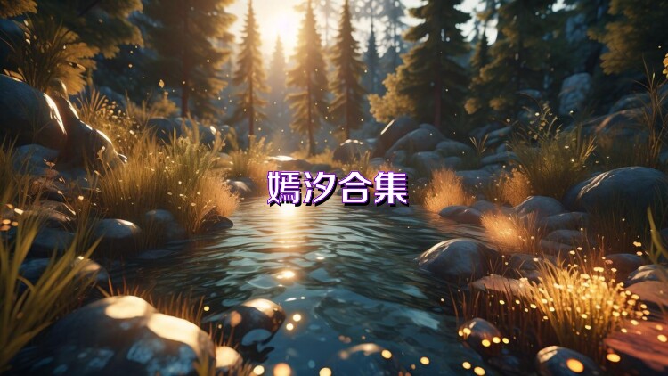 嫣汐合集