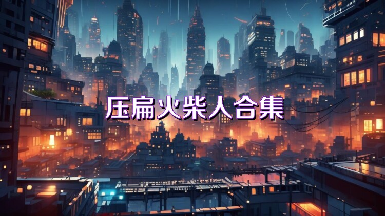 压扁火柴人合集