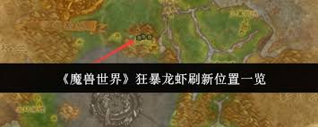 魔兽世界狂暴龙虾刷新位置在哪里