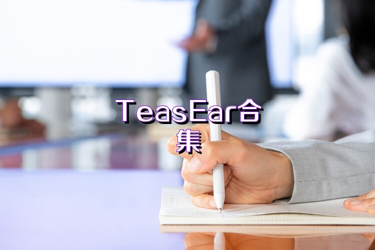 TeasEar合集