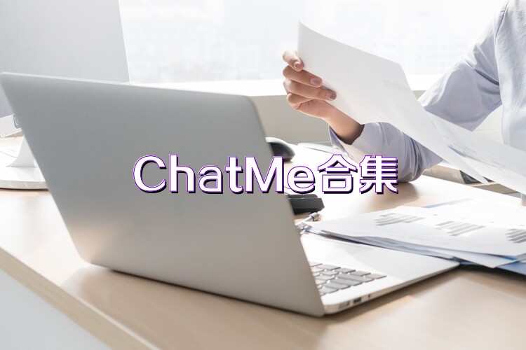 ChatMe合集