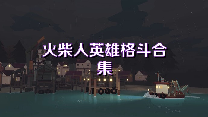 火柴人英雄格斗合集