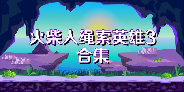 火柴人绳索英雄3合集