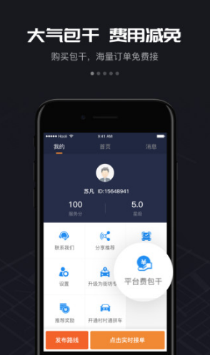 万顺车主司机端5