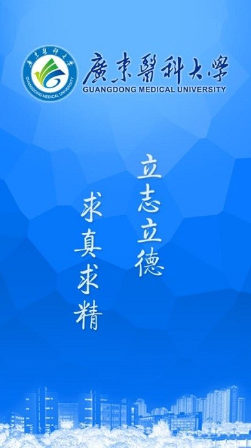 掌上广东医科大学3