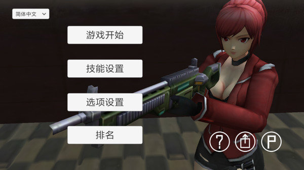 生存射击战3