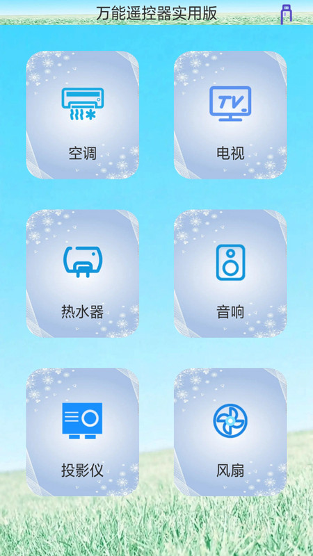 创新万能遥控器安卓1