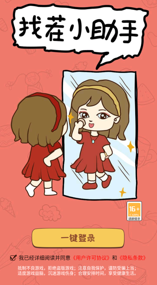 找茬小助手1