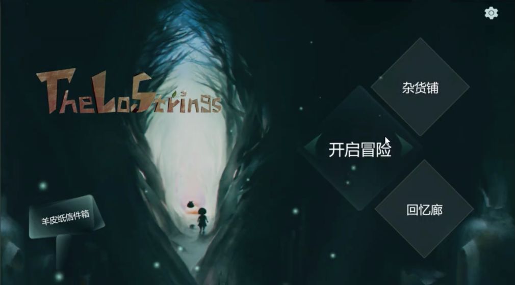 失落的琴弦app4