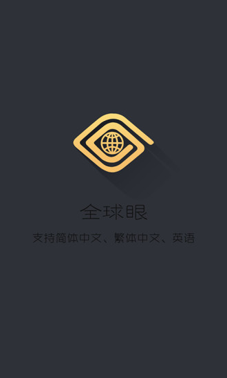 全球眼APP1