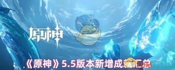 原神5.5版本新增成就怎么完成