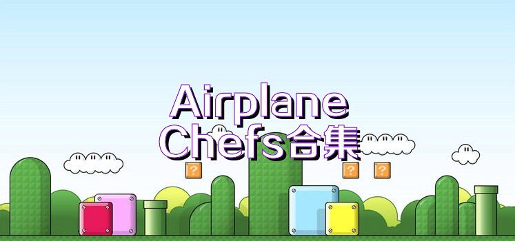 AirplaneChefs合集