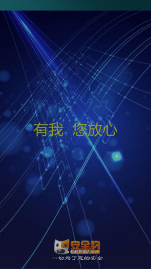 安全狗APP1