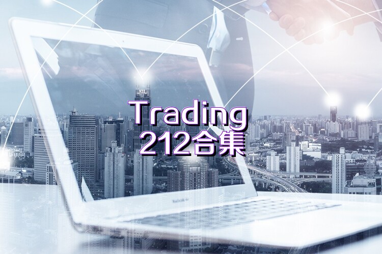 Trading 212合集