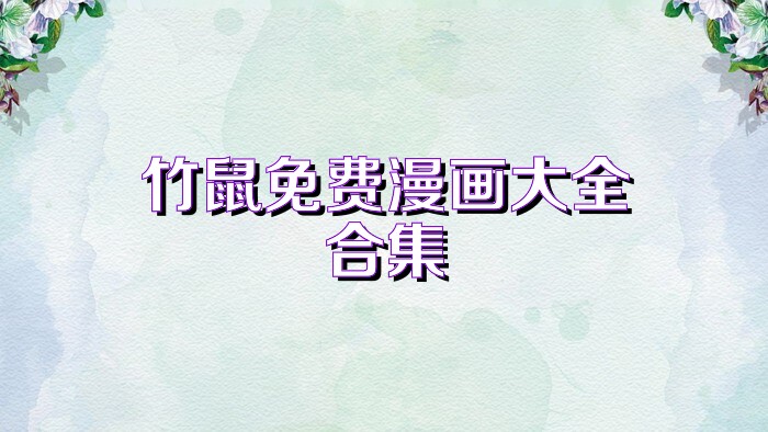 竹鼠免费漫画大全合集